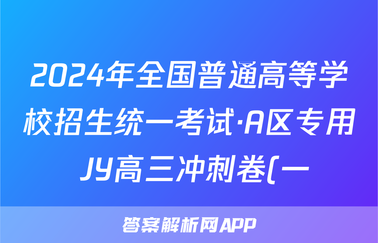 2024年全国普通高等学校招生统一考试·A区专用 JY高三冲刺卷(一)1试题(数学)